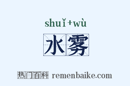 水雾是什么意思的图片